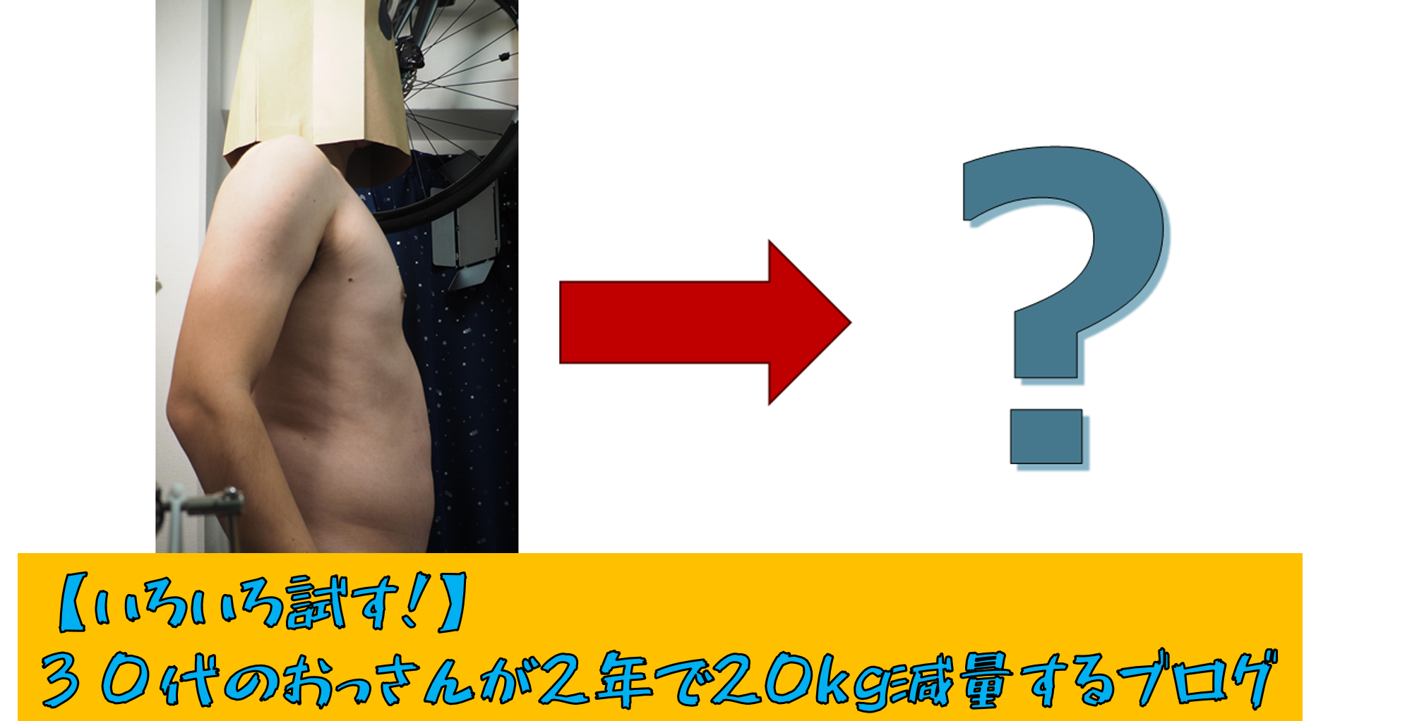 【いろいろ試す！】30代のおっさんが2年で20kg減量するブログ